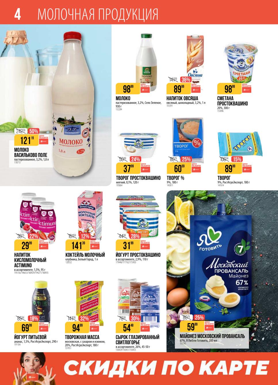 Молоко Васильково Поле 121р/1.8литра! Майонез Провансаль 59р, Творожная масса 94р. Большая выгода на всю молочку.